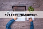 考研不用考数学（考研必须要考数学吗）