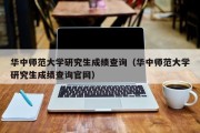 华中师范大学研究生成绩查询（华中师范大学研究生成绩查询官网）